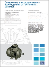 Брошюра Синхронные электродвигатели WEG