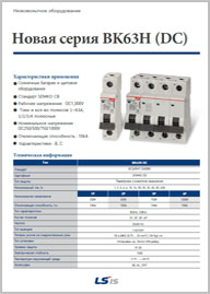 Модульные устройства для цепей постоянного тока LS BK63H